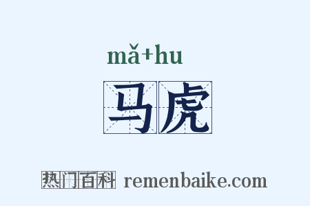 马虎是什么意思的图片